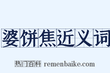 婆饼焦近义词是什么意思的图片